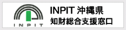 INPIT沖縄県知財総合支援窓口