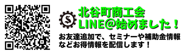 北谷町商工会LINE@はじめました