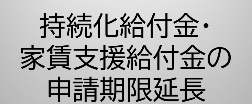 給付 期限 化 申請 持続 金