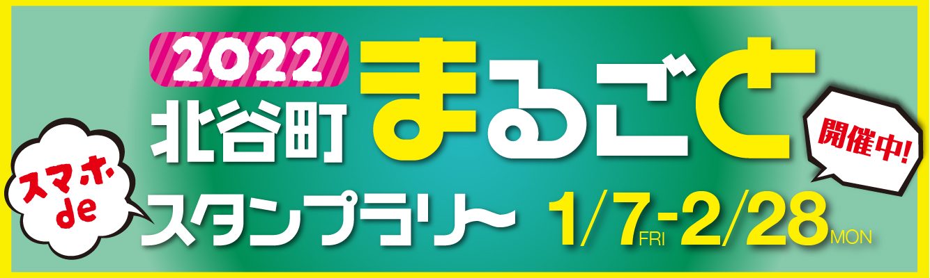 ２０２２北谷町まるごとスタンプラリー