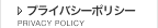 プライバシーポリシー