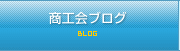 商工会ブログ