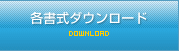 各書式ダウンロード