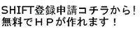 SHIFT登録バナー