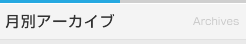 月別アーカイブ