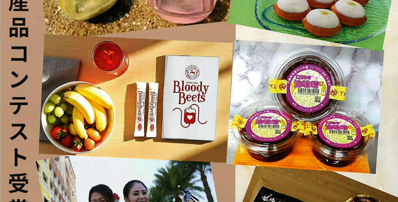 町産品コンテスト紹介【CHATAN  SELECT】